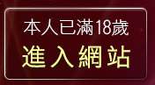 本人已滿18歲，離開免費中文防毒軟體